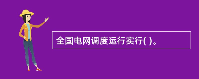 全国电网调度运行实行( )。