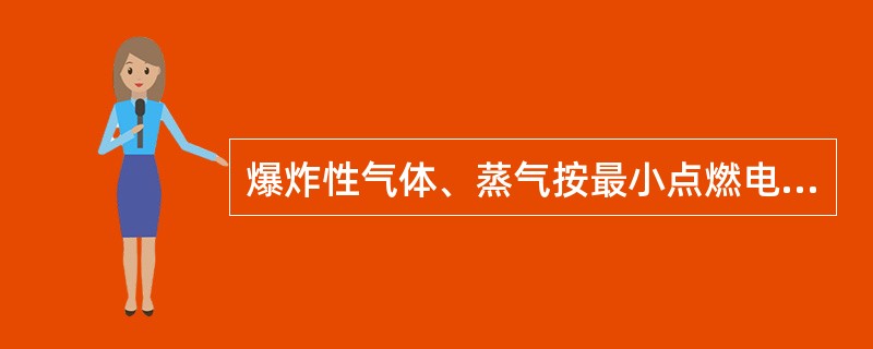 爆炸性气体、蒸气按最小点燃电流比(MICR)和最大试验安全间隙(MESG)分为ⅡA级、ⅡB级、ⅡC级。下列关于这三个级别的危险气体危险性排序正确的是( )。