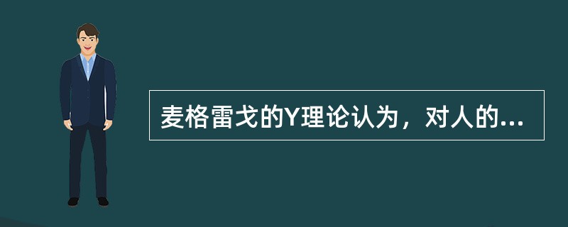 麦格雷戈的Y理论认为，对人的激励必须用外部刺激来提高人的积极性。( )