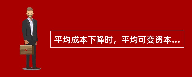 平均成本下降时，平均可变资本也一定下降。( )