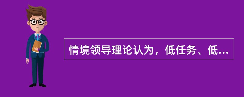 情境领导理论认为，低任务、低关系属于授权型领导风格。( )