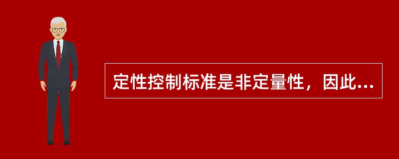 定性控制标准是非定量性，因此定性控制指标是不可度量的。( )