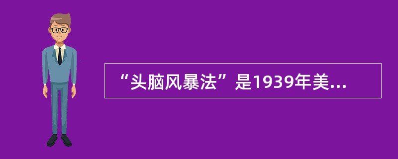 “头脑风暴法”是1939年美国人( )首先提出的。