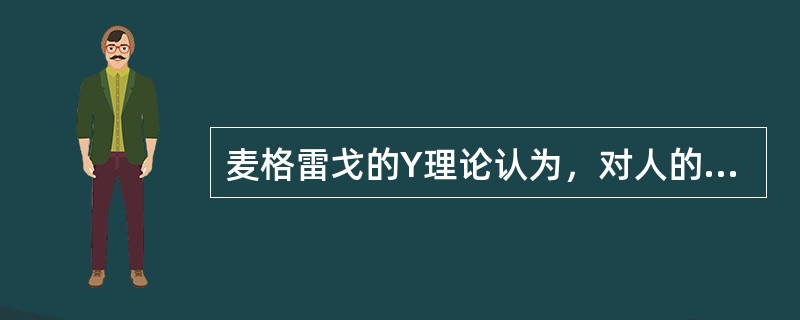 麦格雷戈的Y理论认为，对人的激励必须用外部刺激来提高人的积极性。( )