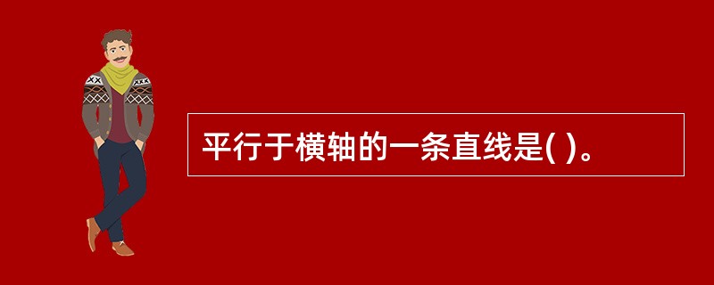 平行于横轴的一条直线是( )。