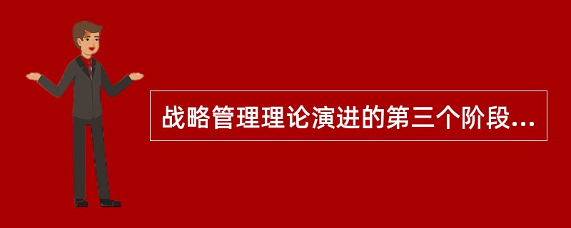 战略管理理论演进的第三个阶段是战略规划时代。( )