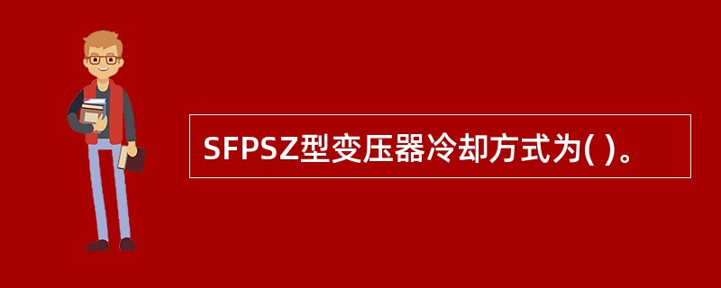 SFPSZ型变压器冷却方式为( )。