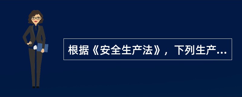 根据《安全生产法》，下列生产经营单位应当有注册安全工程师从事安全生产管理工作的是( )。