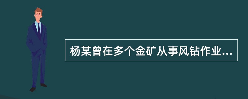 杨某曾在多个金矿从事风钻作业十多余年，最近被诊断患有尘肺病，杨某拟向原工作过的单位索赔，但发现这些单位都已不存在，依据《职业病防治法》的规定，杨某可以向( )申请医疗救助和生活等方面救助。
