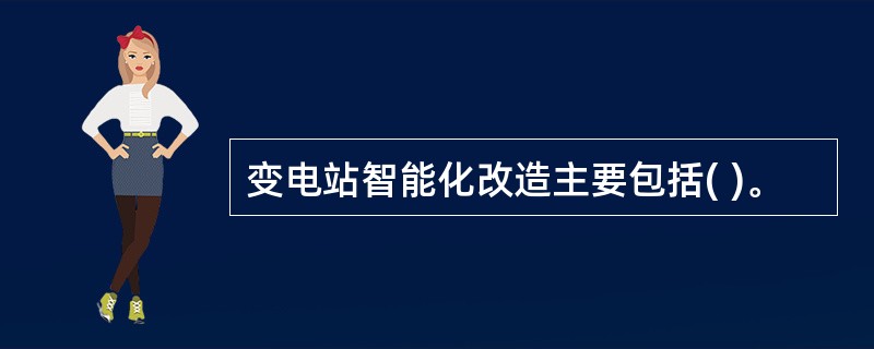 变电站智能化改造主要包括( )。