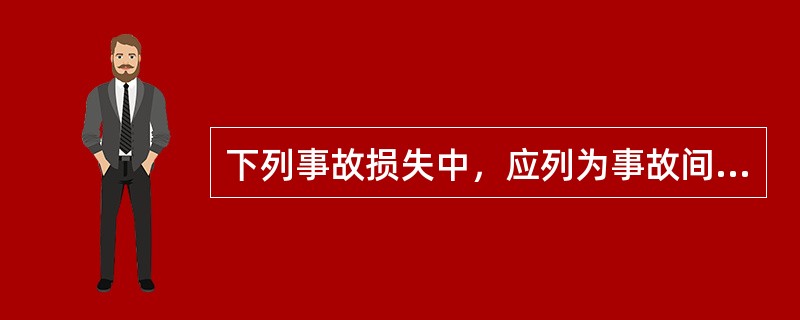 下列事故损失中，应列为事故间接经济损失的有( )。