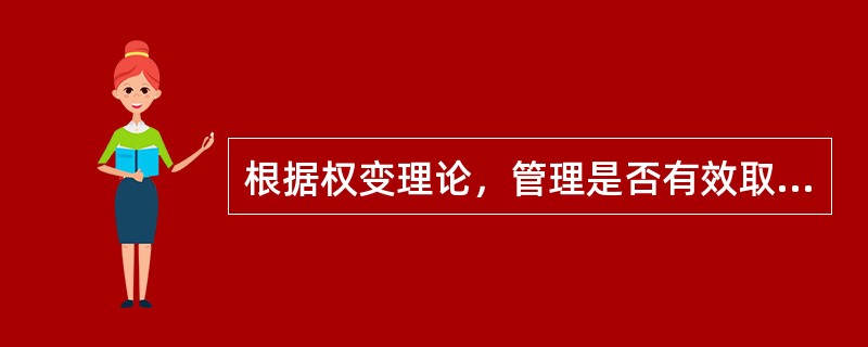 根据权变理论，管理是否有效取决于( )。