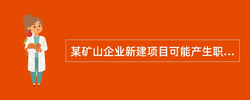 某矿山企业新建项目可能产生职业病危害，应当进行职业病危害预评价。根据《职业病防治法》，关于该矿山企业新建项目职业病危害预评价的说法，正确的是( )。