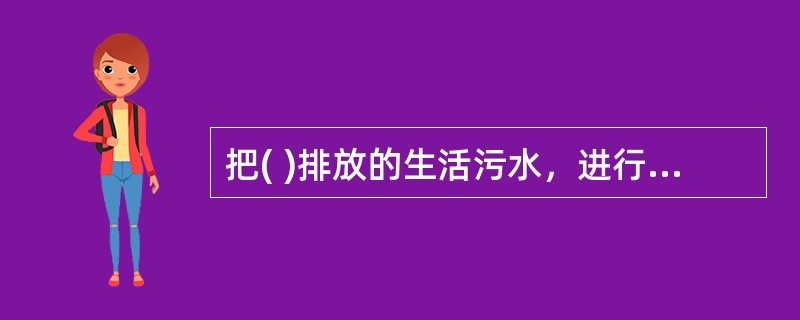 把( )排放的生活污水，进行就地处理，并就地回用于厕所冲洗、地面和路面冲洗、庭院绿化等用途，这种分散、小规模(相对于城市污水大规模再生利用而言)的污水回用，通常称为“中水工程”。