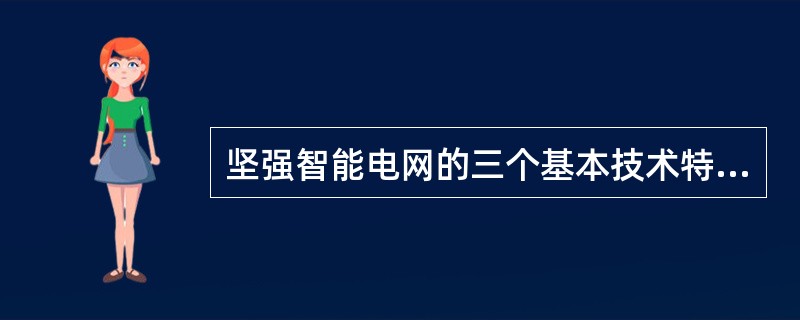 坚强智能电网的三个基本技术特征是( )。