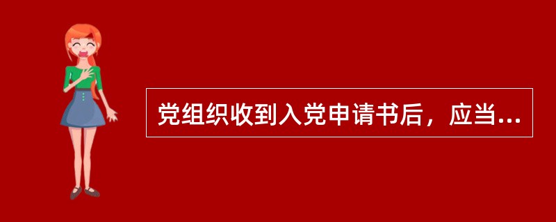 党组织收到入党申请书后，应当在( )派人同入党申请人谈话，了解基本情况。