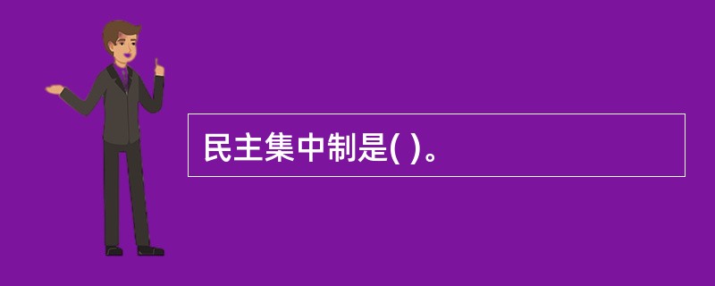 民主集中制是( )。