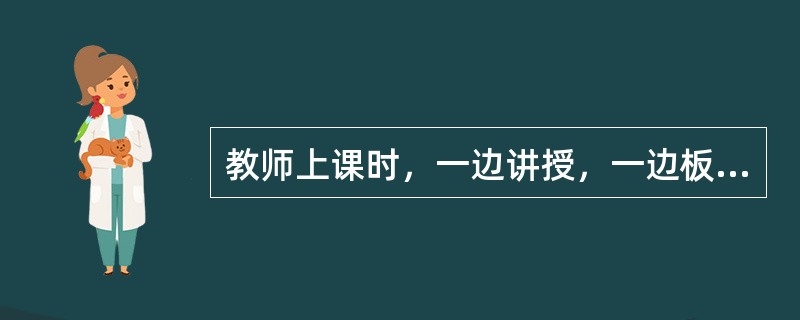 教师上课时，一边讲授，一边板书，一边观察学生。这体现了( )。