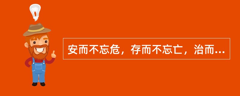 安而不忘危，存而不忘亡，治而不忘乱，是一种危机管理哲学。( )