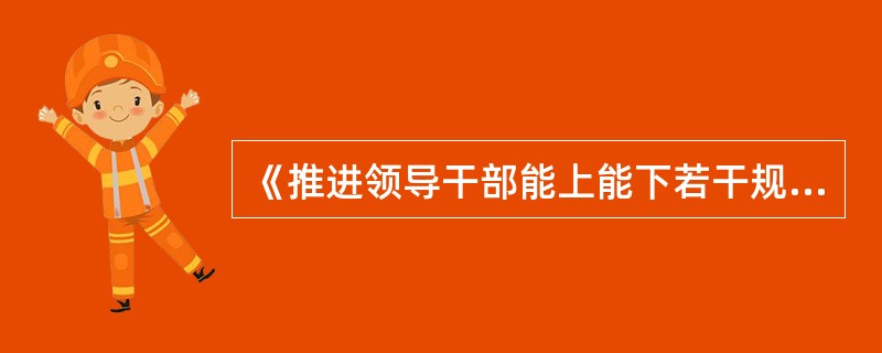 《推进领导干部能上能下若干规定(试行)》规定，领导干部降职的，( )内不得提拔。