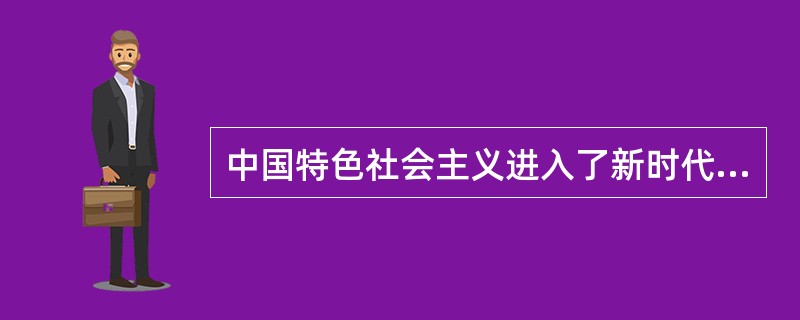 中国特色社会主义进入了新时代，我国经济发展也进入了新时代，基本特征就是我国经济已由( )阶段转向( )发展阶段。