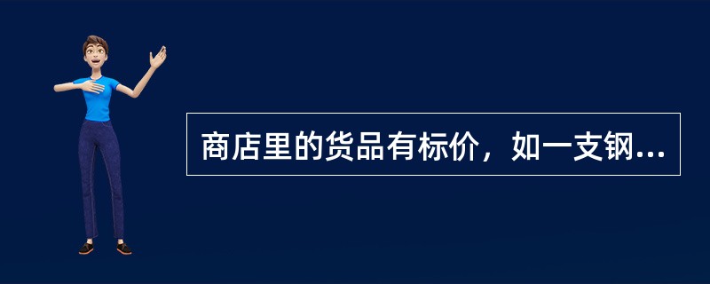 商店里的货品有标价，如一支钢笔标价为6元。在这里，货币执行的是( )的职能。