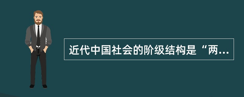 近代中国社会的阶级结构是“两头小中间大”，“两头”是指( )。