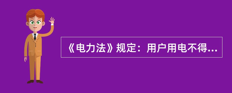 《电力法》规定：用户用电不得危害供电、用电安全和扰乱供电、用电秩序。对危害供电、用电安全和扰乱供电、用电秩序的，供电企业( )。