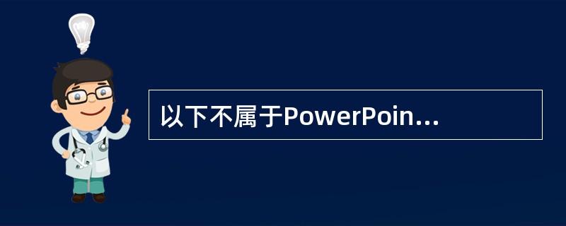 以下不属于PowerPoint2010“设计”选项卡的组是( )。