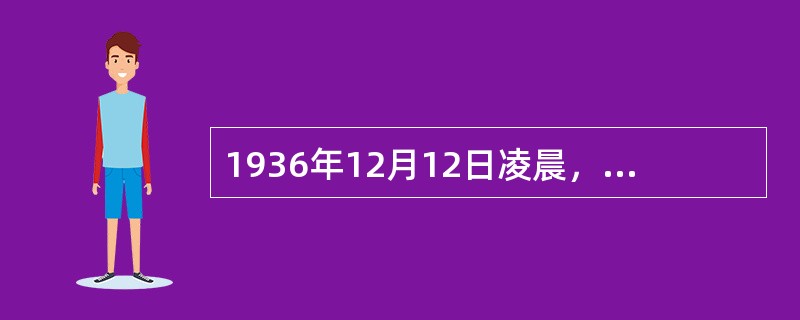 1936年12月12日凌晨，东北军张学良和西北军杨虎城发动了( )，逼蒋抗日，我党促成事变和平解决。