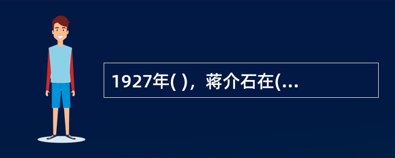 1927年( )，蒋介石在( )发动反革命政变。