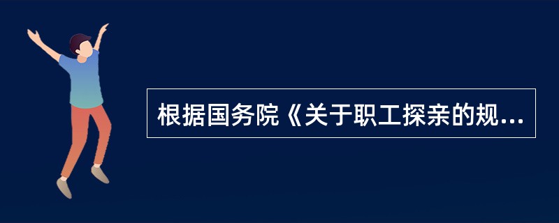 根据国务院《关于职工探亲的规定》，已婚职工探望父母，间隔( )，给予探亲假一次，每次20天