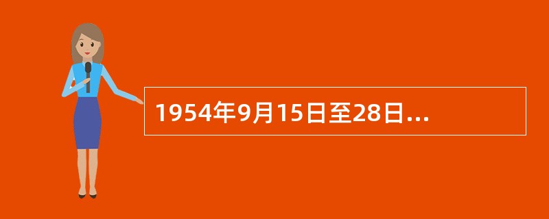 1954年9月15日至28日，中华人民共和国( )全国人民代表大会第一次会议在北京举行。