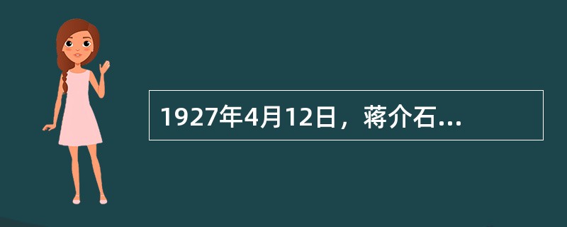 1927年4月12日，蒋介石在南京发动反革命政变。( )