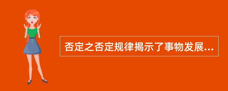 否定之否定规律揭示了事物发展是( )。