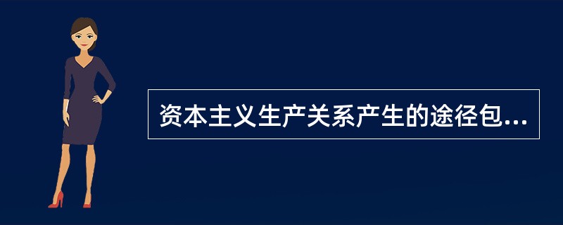 资本主义生产关系产生的途径包括( )。