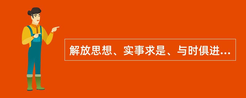 解放思想、实事求是、与时俱进、求真务实，是科学发展观最鲜明的基本要求。( )