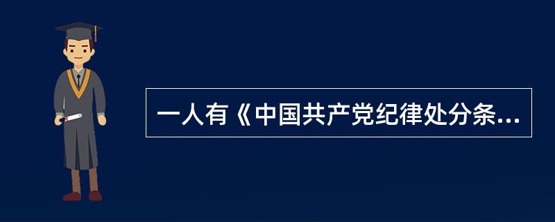 一人有《中国共产党纪律处分条例》规定的两种以上(含两种)应当受到党纪处分的违纪行为，应当( )。