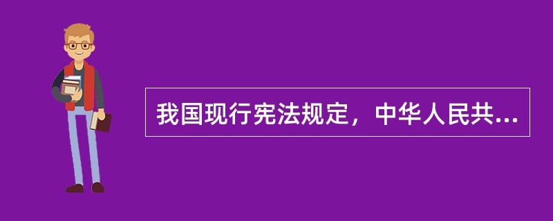 我国现行宪法规定，中华人民共和国社会主义经济制度的基础是( )。