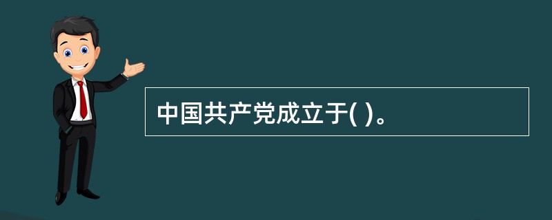 中国共产党成立于( )。