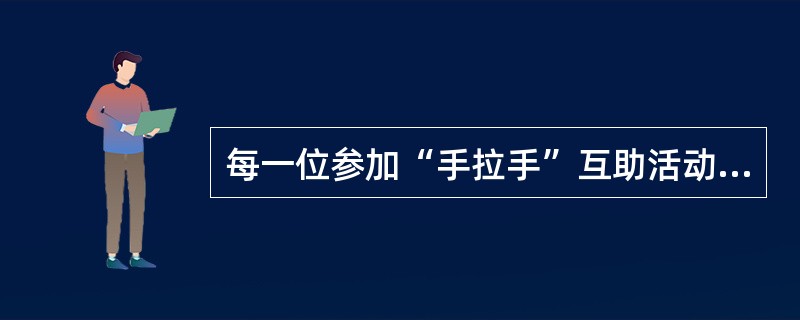 每一位参加“手拉手”互助活动的少先队员都要经过三个步骤，即手拉手找朋友、手拉手交朋友和( )。