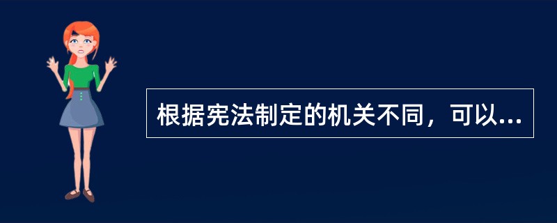 根据宪法制定的机关不同，可以把宪法分为民定宪法、钦定宪法和协定宪法。下列哪一部宪法是协定宪法？( )