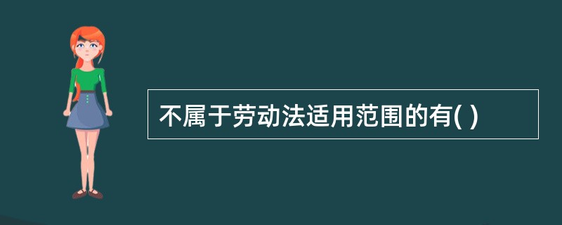 不属于劳动法适用范围的有( )