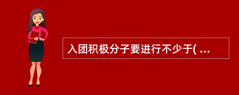 入团积极分子要进行不少于( )个课时的集中培训时间。