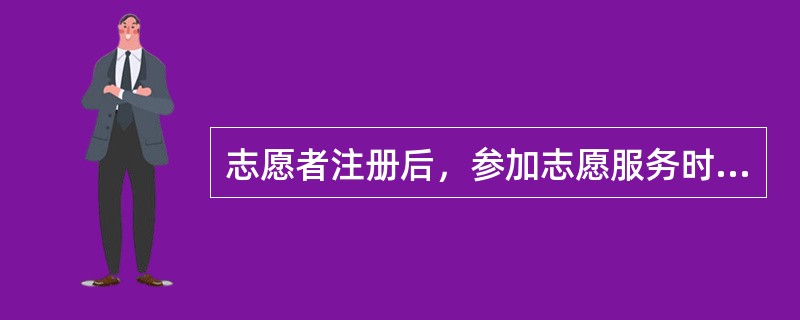 志愿者注册后，参加志愿服务时间累计达到( )小时的，认定为“一星志愿者”。