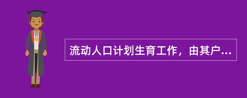 流动人口计划生育工作，由其户籍地和现居住地人民政府共同管理，以( )为主。