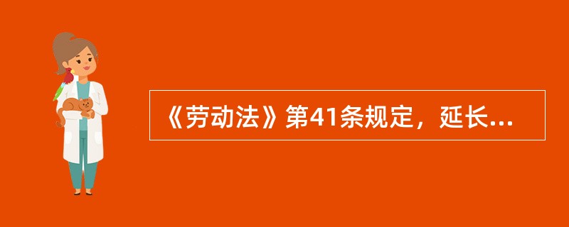 《劳动法》第41条规定，延长工作时间，一般每日不超过l小时；因特殊原因需要延长工作时间的，在保障劳动者身体健康的条件下，每日不得超过( )。