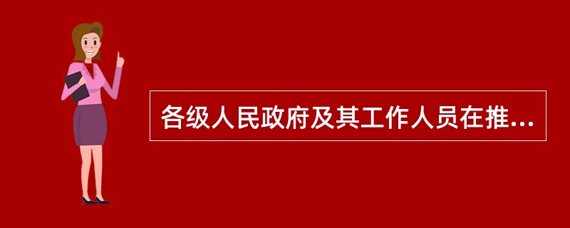 各级人民政府及其工作人员在推行计划生育工作中应当严格什么( )。