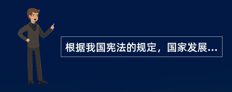 根据我国宪法的规定，国家发展社会主义的教育事业，举办各种学校，普及( )。