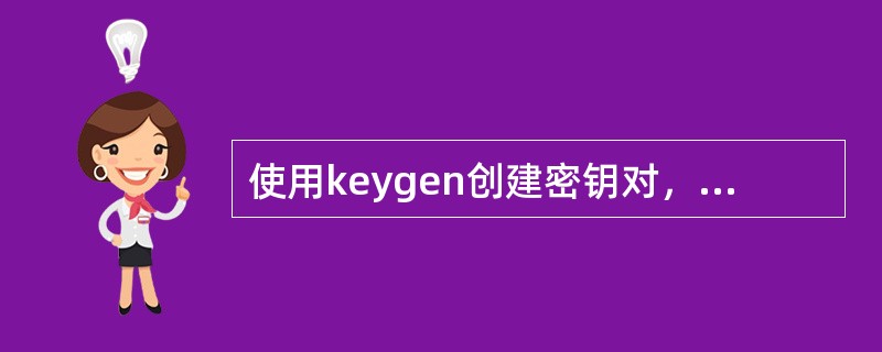 使用keygen创建密钥对，私钥是( )